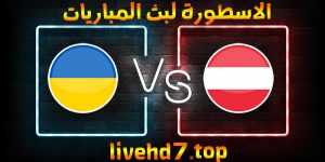 موعد وتفاصيل مباراة اوكرانيا والنمسا اليوم 21-06-2021 في يورو 2020