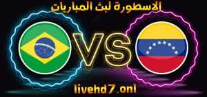 موعد وتفاصيل مباراة البرازيل وفنزويلا اليوم 08-10-2021 في تصفيات امريكا الجنوبيه المؤهله لكاس العالم