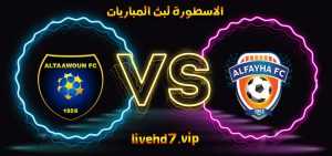 موعد وتفاصيل مباراة التعاون والفيحاء اليوم 26-11-2021 في الدوري السعودي