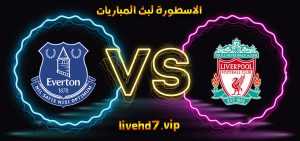 موعد وتفاصيل مباراة ليفربول وايفرتون اليوم 01-12-2021 في الدوري الانجليزي